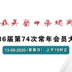 2020年度常年会员大会