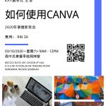 “如何使用CANVA”讲解会