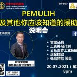 PEMULIH及其他你应该知道的援助 说明会